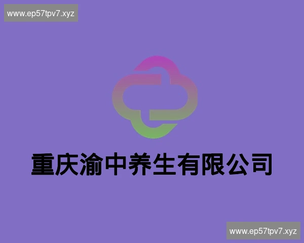 重庆渝中养生有限公司