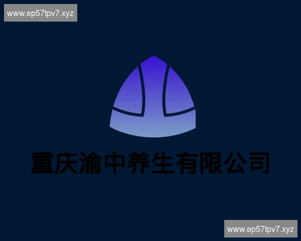 重庆渝中养生有限公司